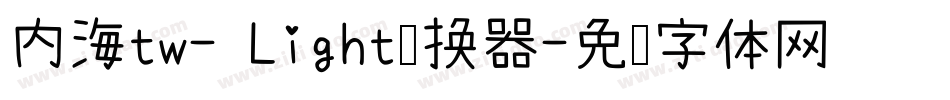 内海tw- Light转换器字体转换